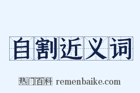 自割近义词是什么意思的图片